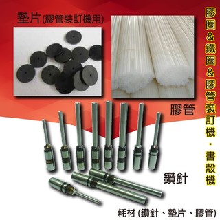 鑽孔機專用鑽針 2支/組 SYSFORM D-50A 專用 主圖僅為示意圖 以實際出貨商品為準(僅限定新出廠的機型適用)