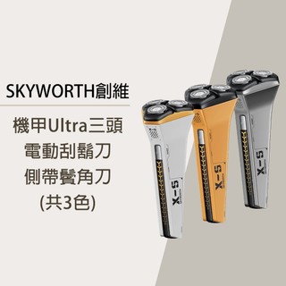 【台灣公司貨 享一年保固】創維 SKYWORTH 機甲ULTRA電動刮鬍刀 三頭 帶鬢角刀 磁吸刀頭 電鬍刀