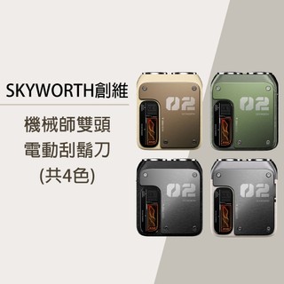 【台灣公司貨 享一年保固】創維 SKYWORTH 機械師電動刮鬍刀 雙頭 mini電動刮鬍刀 隨身電動刮鬍刀 旅行刮鬍刀