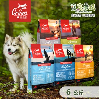 【Orijen 歐睿健】6KG 無穀狗飼料 鮮雞幼犬 鮮雞成犬 六種鮮魚犬 鮮雞室內犬 鮮雞高齡犬 | 寵菜市場