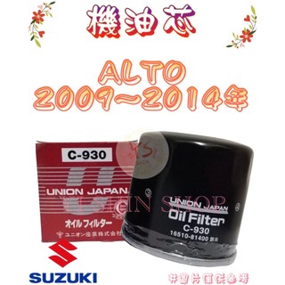 ALTO 1.0 2009-2014年 飛鹿 櫻花 UNION 機油芯 機油心 濾芯 濾心 濾清器 C-930