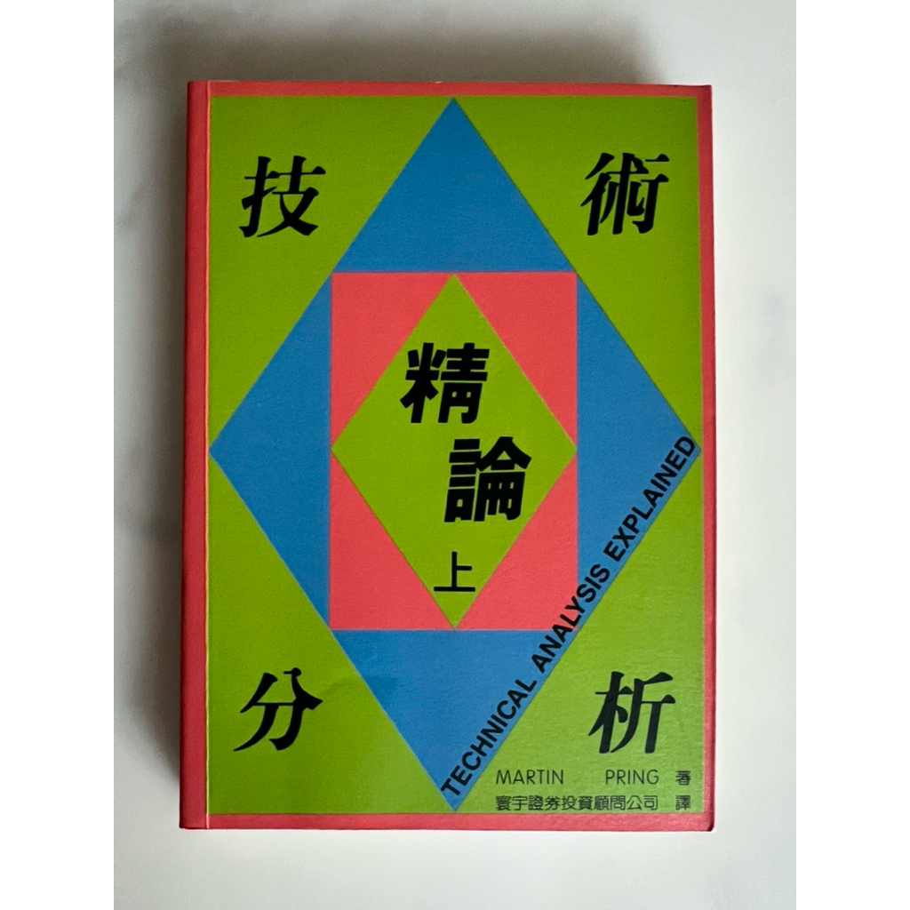 技術分析精論上下的價格推薦- 2026年1月| 比價比個夠BigGo