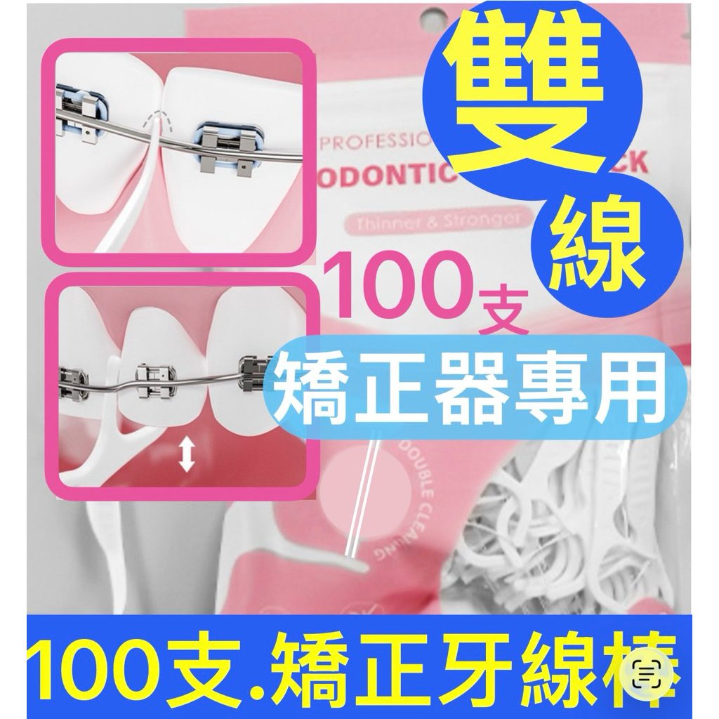 allmy附發票✅ 【雙線】矯正牙套牙線棒（100支裝）牙套牙線棒 矯正牙線棒 矯正 牙套 正畸 專用牙線棒