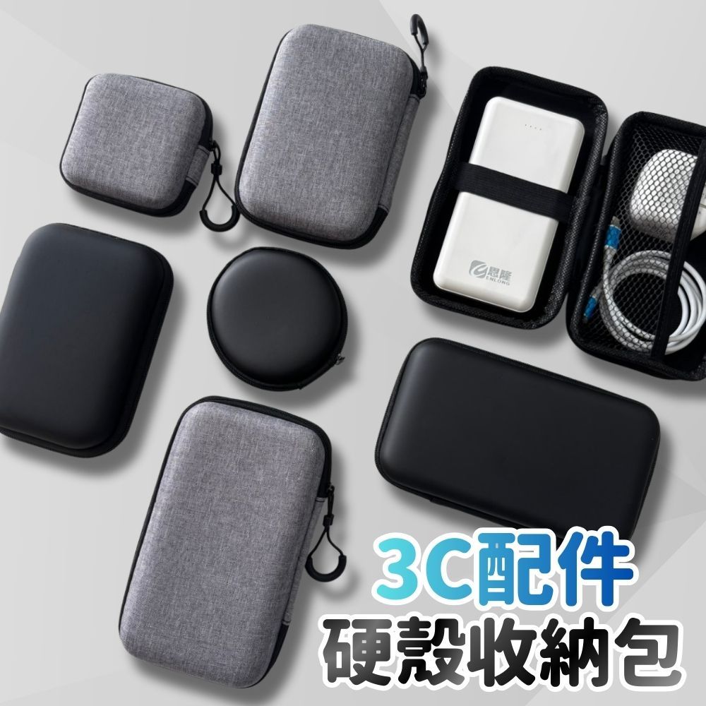 【台灣現貨】硬殼收納包 耳機包 防撞收納包 行動電源收納包 硬殼包 耳機收納包 3c 收納包 線材收納包