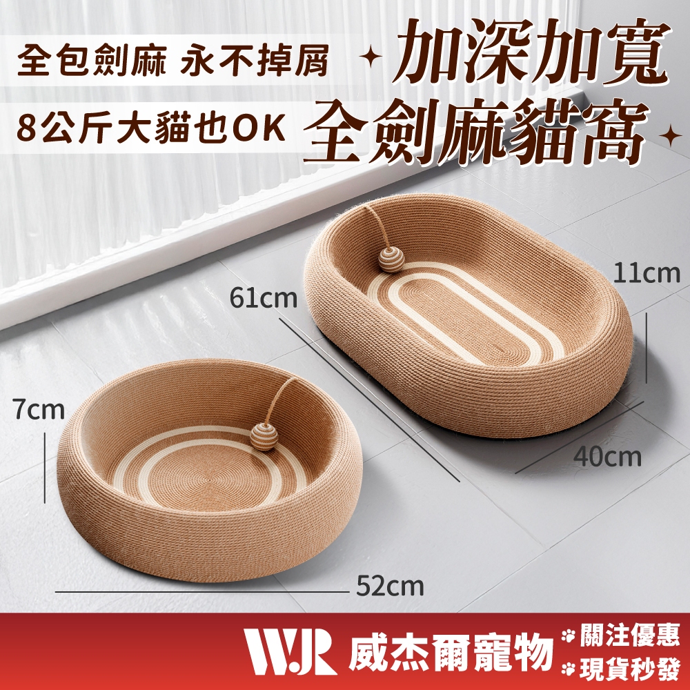 【威杰爾】劍麻貓抓板 貓窩 貓抓板 耐抓貓抓板 劍麻貓抓窩 貓抓窩 貓玩具 寵物睡窩 寵物床 寵物窩 逗貓【C014】