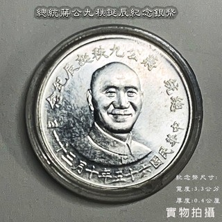 蔣公九秩誕辰紀念銀幣- FindPrice 價格網2026年10月精選購物推薦