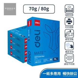 【Deli得力】MATE Copy多功能影印紙 A4 /70g / 80g/5包/箱