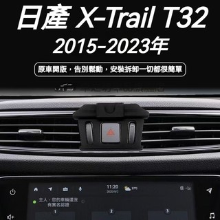 日產 Nissan X-Trail 手機架 Nissan XTRAIL 專用手機架 配件 支架 T32