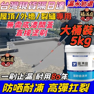🔥漏水包退·隔日達🔥防水漆 屋頂防水漆 外牆防水漆 裂縫頂樓防水膠 防水膠 防水補漏5公斤 聚氨酯防水塗料 水性聚氨酯