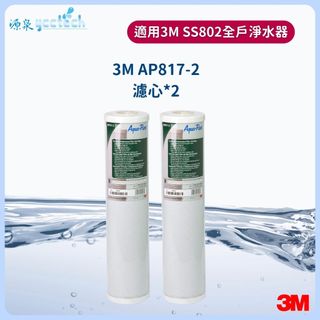 【下單領卷10%蝦幣回饋】 3M SS802全戶式淨水器活性碳替換濾心 (AP817-2) 2支組