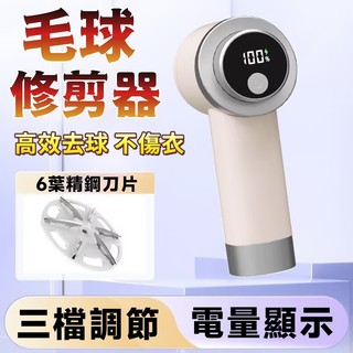 大屏電量數顯⭐毛球修剪器 除毛球器 電動除毛球器 電動去毛球機 便攜毛球機 毛球修剪機 去毛球機 數顯毛球修剪器 除毛機