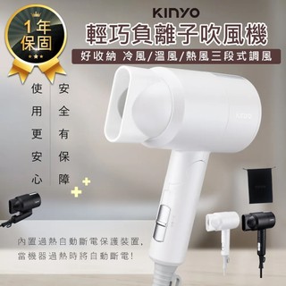【KINYO 輕巧負離子吹風機 KH-9505】負離子吹風機 摺疊吹風機 三段式調風 折疊式吹風機 附收納袋