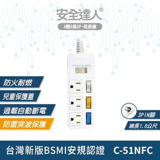 【安全達人C-51NFC】 四開三插3P 電源延長線 獨立開關 防雷突波 防火耐燃 兒童防護 過載斷電 台灣BSMI