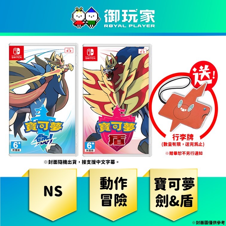【御玩家】現貨 NS Switch《寶可夢 劍／盾》送特典行李牌(送完為止)
