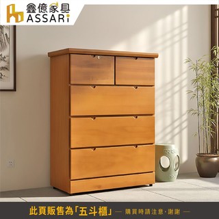 ASSARI-泰麗莎實木五斗櫃(寬90x深53x高121cm)