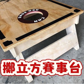 宅配到家🎁擲立方 賽事指定台 坎古路 Strongboard 成人戶外 沙包台 中美式布袋球 趣味競賽 團建遊戲 沙包
