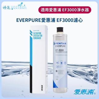 EVERPURE愛惠浦EF-3000濾芯【下單領卷享10%蝦幣回饋】 濕式碳纖活性碳EF3000濾心有雷標.有紙盒公司貨