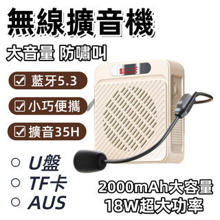 【台灣出貨】無線擴音機 小蜜蜂擴音器 教師擴音器 上課喇叭 老師麥克風 有線擴音器 藍芽麥克風 戶外教學 導遊 收納包