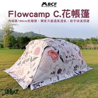 帳篷 MB Flowcamp C 花帳蓬 設計師款 內帳 一房一廳 家庭帳 天幕 露營 逐露天下