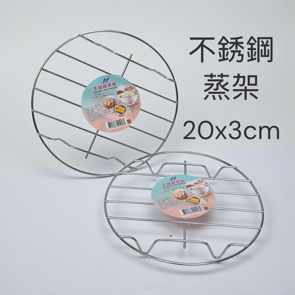 10人份電鍋🔥不銹鋼蒸架20cm電鍋蒸架蒸盤架蒸鍋架內鍋蒸架蒸架網