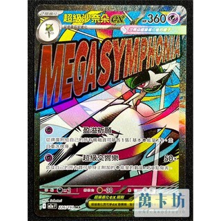 萬卡坊 / 寶可夢 PTCG 中文版 M2a 226 超級沙奈朵ex MA 超級進化夢想ex