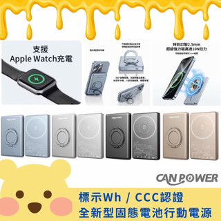 Canpower 防爆固態行動電源 5000/10000mAh 磁吸支架 WH+CCC雙標示 蘋果手錶 鋁合金