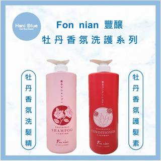 ｜HB美妝｜Fon nian 豐釀 牡丹洗髮精 牡丹護髮素 護色 保濕洗髮精 護髮素