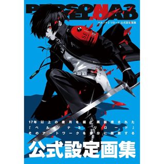 全新現貨 女神異聞錄 3 Reload 公式設定畫集 日文書籍