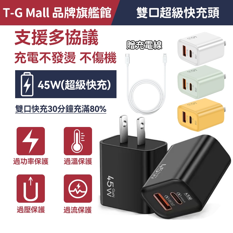 【台中現貨】45w快充頭 蘋果安卓 全相容快充協定 i16 17豆腐頭 Type-C 充電器 PD QC3.0 充電頭
