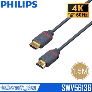 PHILIPS 飛利浦 SWV5613G HDMI 纜線 4K 60Hz 18Gbps 1.5公尺