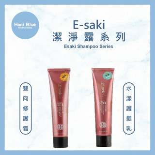⎮Hani Blue⎮Esaki 崎莎琪 🇹🇼正品公司貨 水漾護髮乳 e saki 雙向修護霜