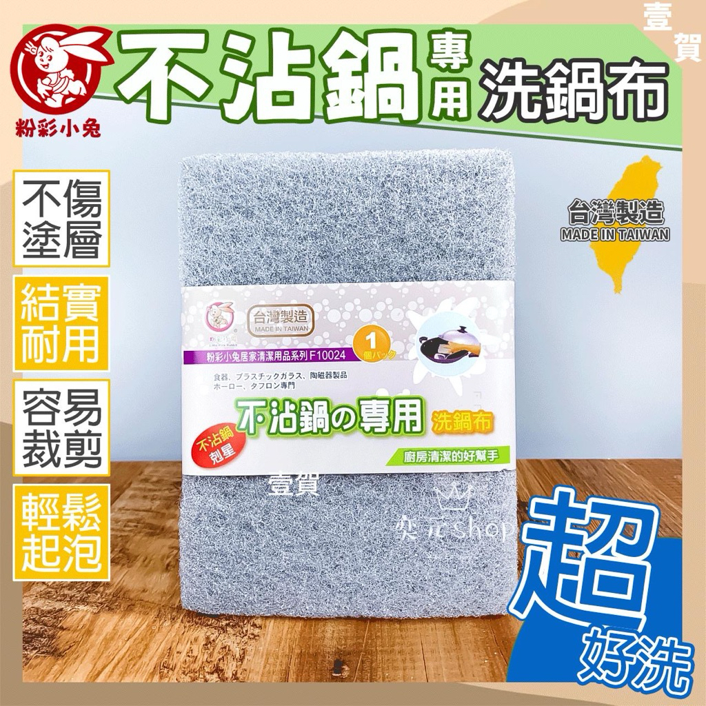 現貨 不沾鍋洗鍋布 台灣製造 不沾鍋專用 不沾鍋菜瓜布 菜瓜布 粉彩小兔 廚房清潔 洗碗布 不粘鍋 厚菜瓜布 好用菜瓜布