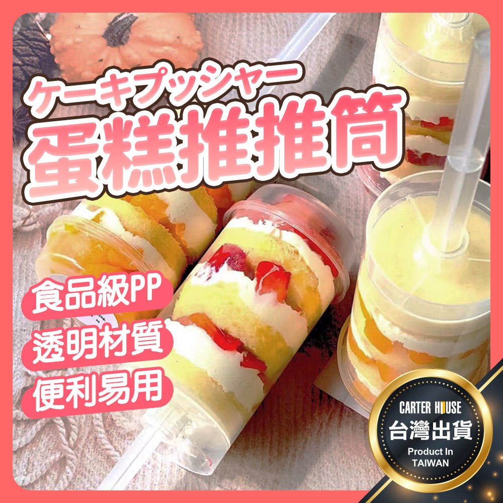 【今天買明天到】蛋糕推推筒 推推筒 蛋糕模具 推推樂蛋糕筒 蛋糕推筒 自製蛋糕筒 蛋糕筒 蛋糕模 蛋糕模具