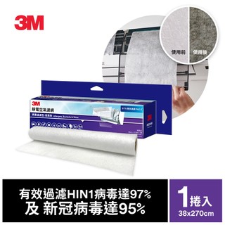 3M 9809-RTC 靜電空氣濾網捲筒裝-病毒過濾型(2.7M)