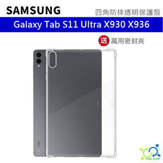 三星 SAMSUNG Galaxy Tab S11 Ultra X930 X936 透明保護殼 保護套 四角防摔 保護殼