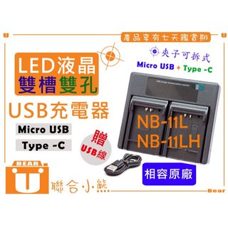 【聯合小熊】FOR CANON NB11L NB-11L LED液晶雙槽雙孔 USB充電器 IXUS 240 245