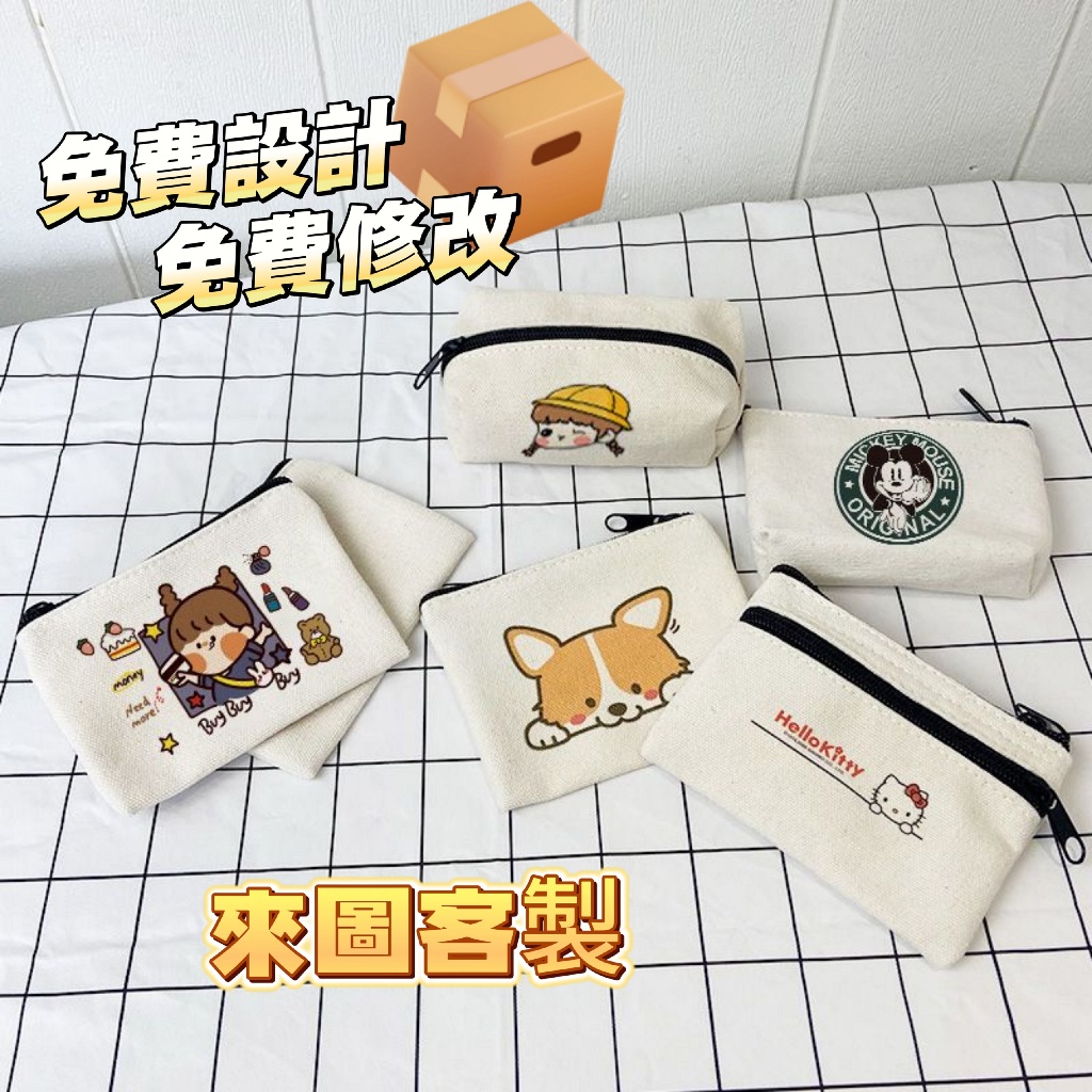 客製化零錢包零錢袋 卡包 卡片包 飾品 耳機 小物收納包 訂製收納袋 小禮物 廣告宣傳 交換禮物 客製帆布袋 來圖客製