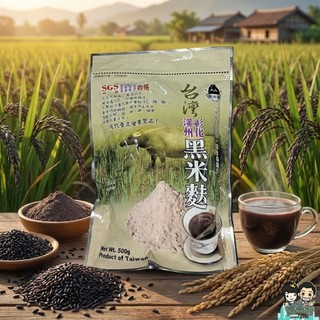 【薇美商店】黑米豪 彰化溪州黑米麩｜100%臺灣黑米｜古法研製｜無糖無新增｜500g