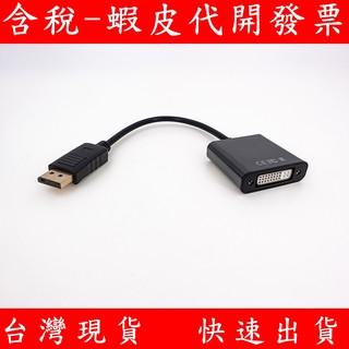 大DP轉DVI 大DP轉接頭 DVI轉接線 大DP DVI 螢幕連接線 螢幕線 顯示器
