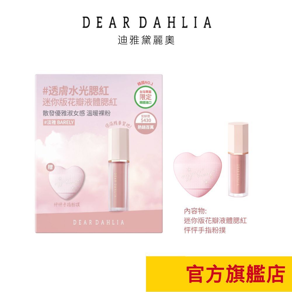 【DEAR DAHLIA】迷你版!!花瓣液體腮紅+迷你粉撲限定組合(6色)