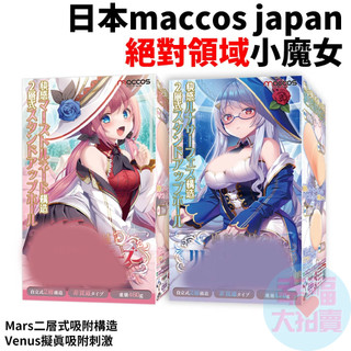 日本maccos絕對領域小魔女男用自慰套
