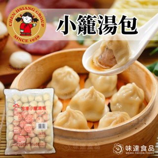 【味達食品】約50入／1500g／禎祥／冷凍小籠湯包／鮮肉多汁／小籠湯包／湯包／小籠包／冷凍食品／早午餐食材批發／