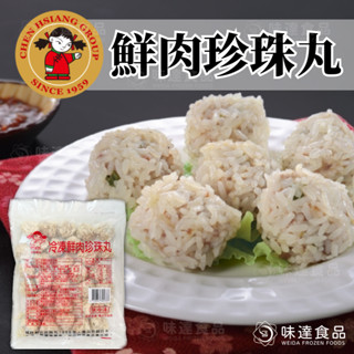 【味達食品】750g／約30粒／禎祥／冷凍鮮肉珍珠丸／珍珠鮮肉丸／港式點心／港點／肉丸／珍珠丸／鮮肉珍珠丸／港式料理
