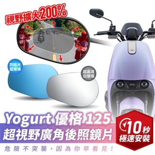 Xilla 光陽 優格 Yogurt 125 超視野曲面 廣角鏡 原廠 後照鏡 直上 消滅變換車道死角 夜間防眩