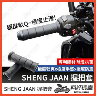 【翔好機車】SHENG JAAN 握把套 機車握把 機車握把套 握把套 DRG二代 勁戰六代 JET SL Gogoro