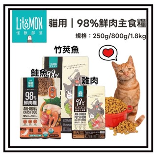 ✨汪喵go! 【怪獸部落LitoMon】貓用 98%鮮肉主食糧 250G/800G 貓糧 鮮肉糧 貓主食 貓乾糧 貓飼