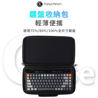【Keychron】鍵盤收納包 適用75%/80%/100%全尺寸鍵盤