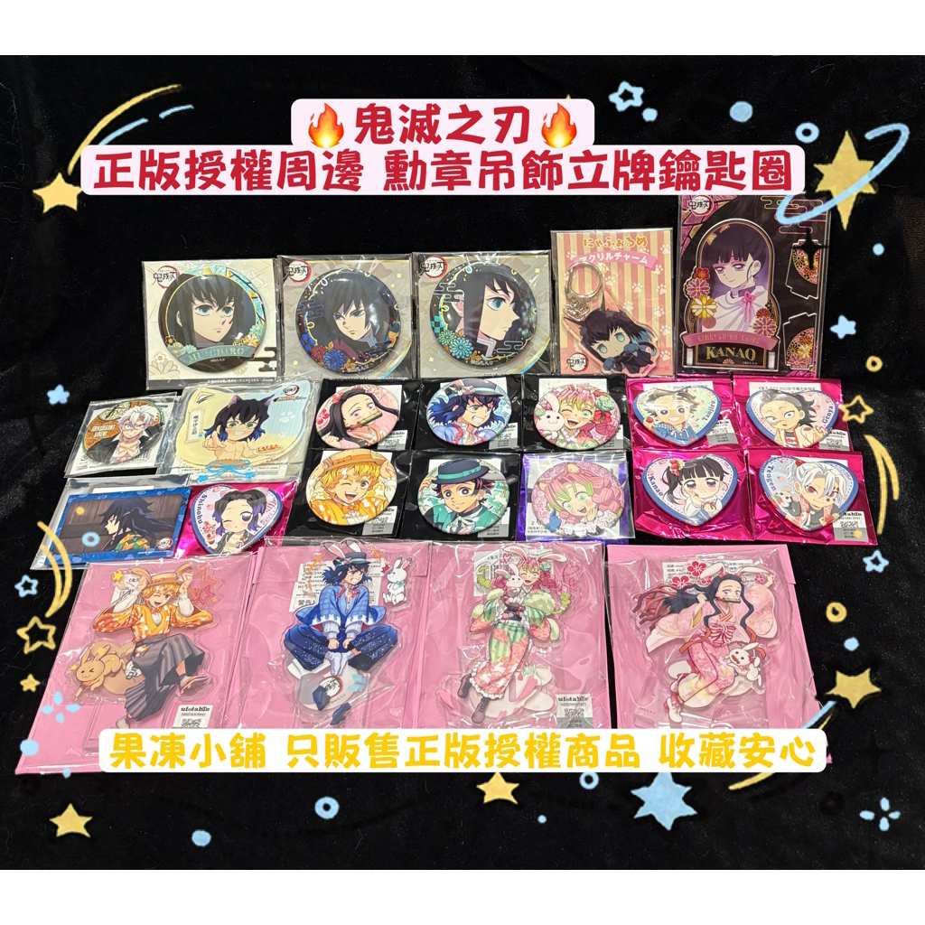 鬼滅之刃💯正版授權周邊‼️勳章吊飾鑰匙圈立牌 無一郎義勇錆兔猗窩座小芭內香奈乎實彌行冥彌豆子🦐現貨隔日到