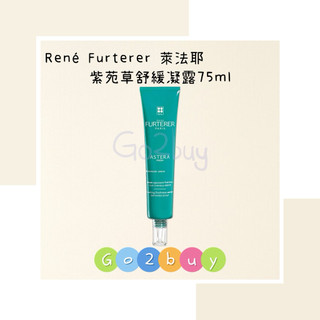 ㊣正品現貨㊣【René Furterer 萊法耶】紫苑草舒緩凝露 免沖 75ml敏感頭皮