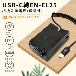 適用Nikon EN-EL25 假電池 (Type-C PD 供電)[空中補給]